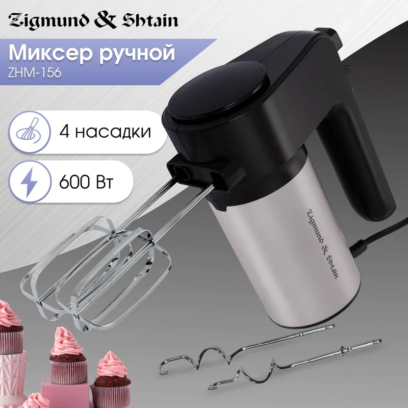 Миксер Zigmund&Shtain ZHM-156 2