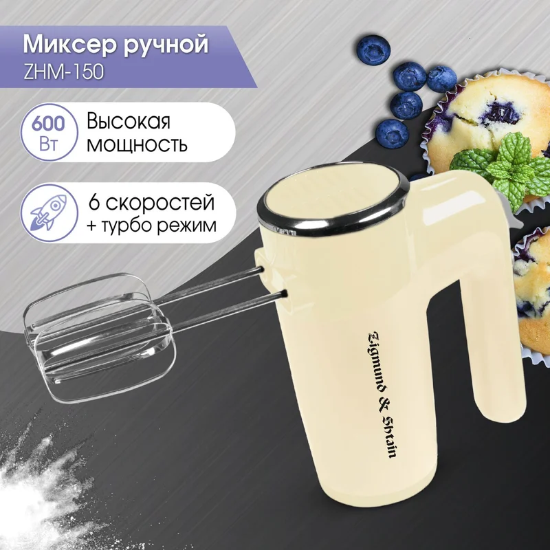 Миксер Zigmund&Shtain ZHM-150 2
