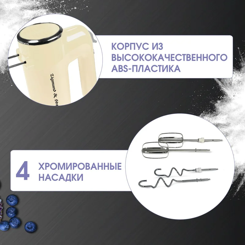 Миксер Zigmund&Shtain ZHM-150 3