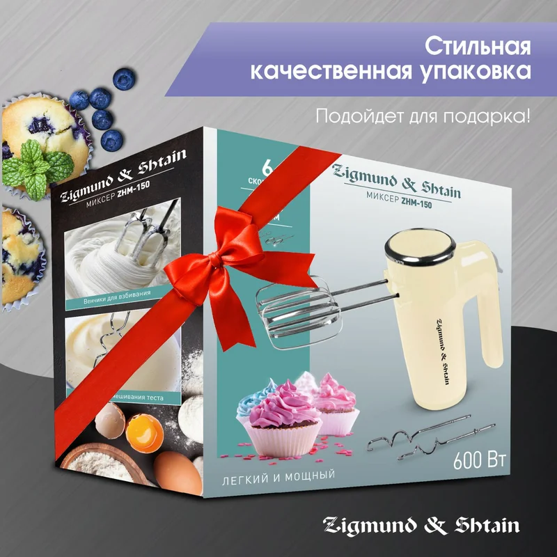 Миксер Zigmund&Shtain ZHM-150 8