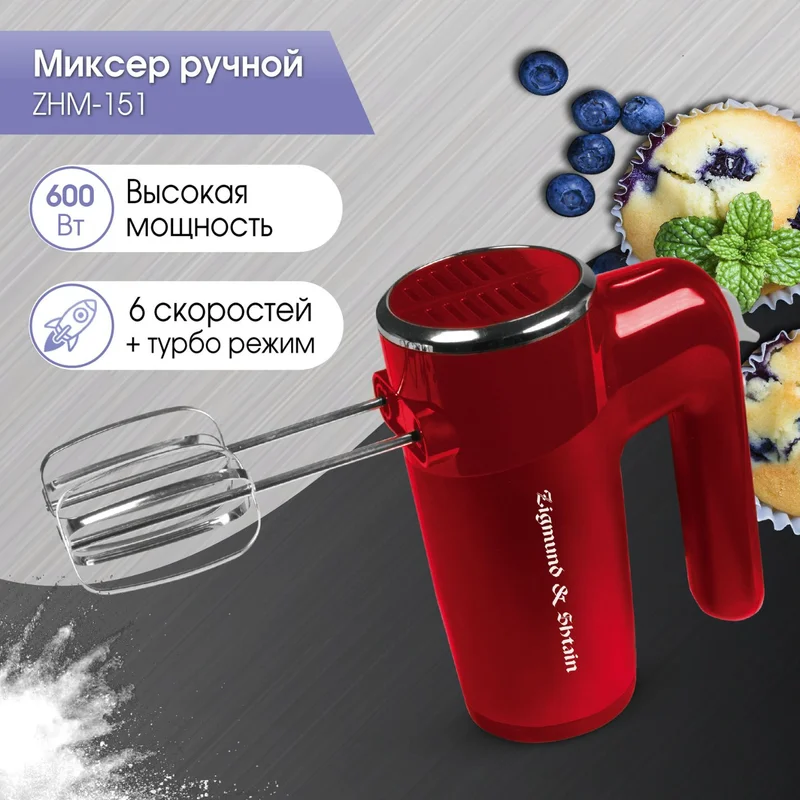 Миксер Zigmund&Shtain ZHM-151 2