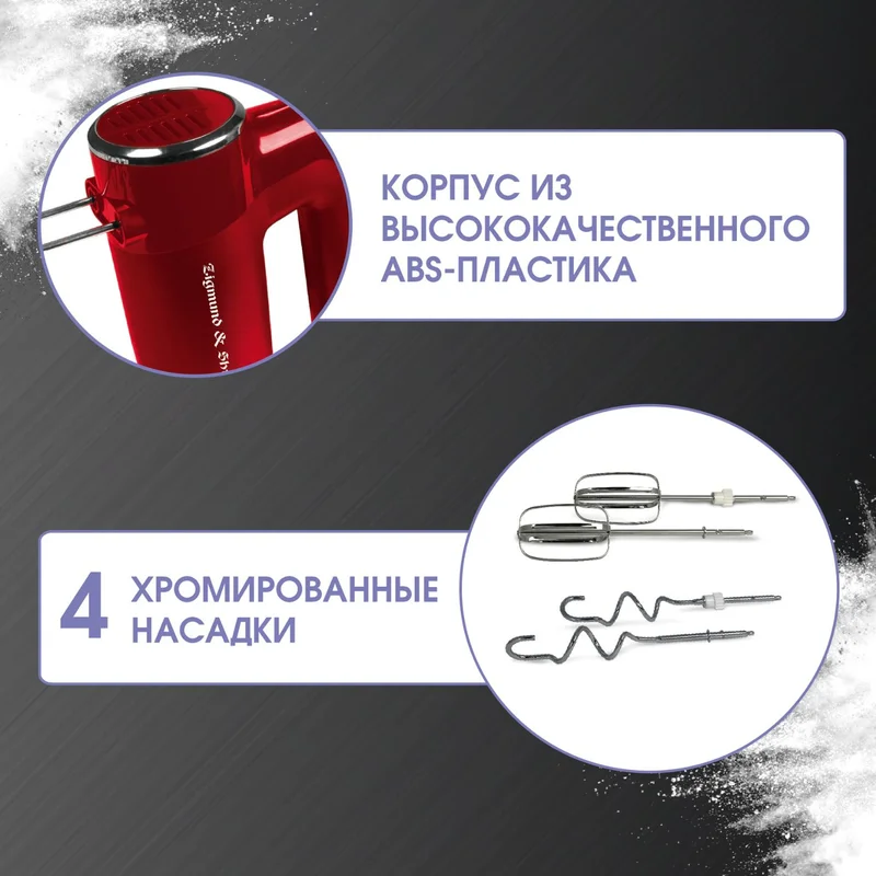 Миксер Zigmund&Shtain ZHM-151 3