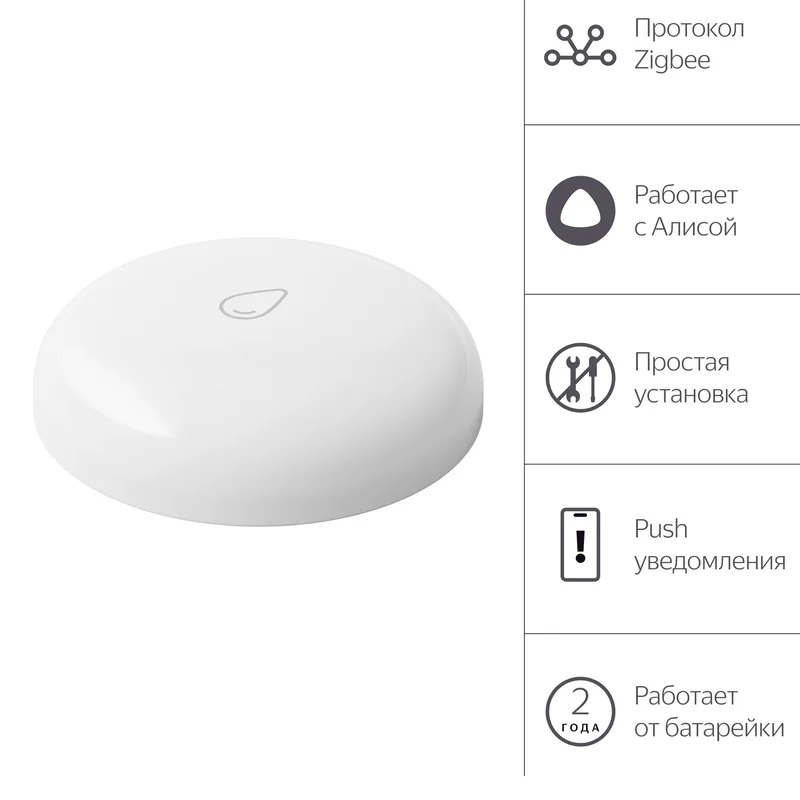 Датчик протечки Яндекс, с Zigbee, (YNDX-00521) 2