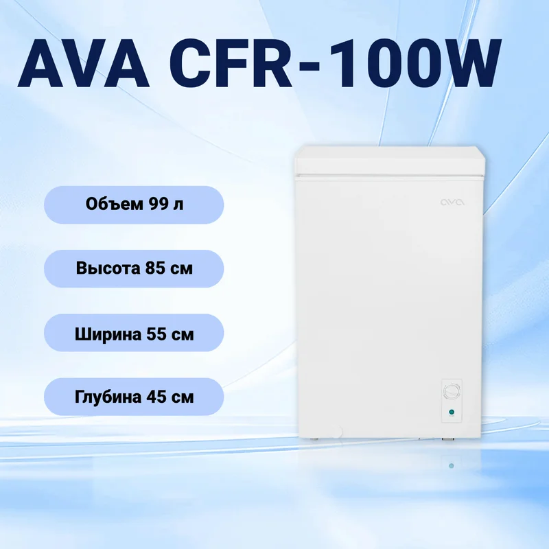Морозильник AVA CFR-100W 12