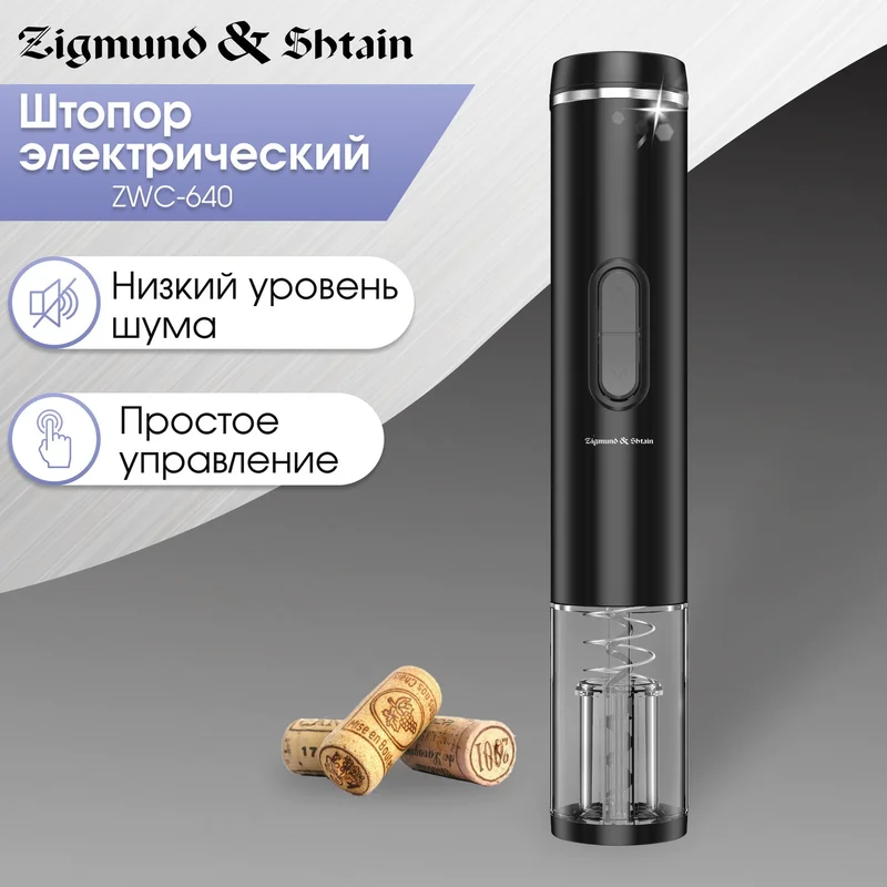 Автоматический винный штопор Zigmund&Shtain ZWC‑640 2