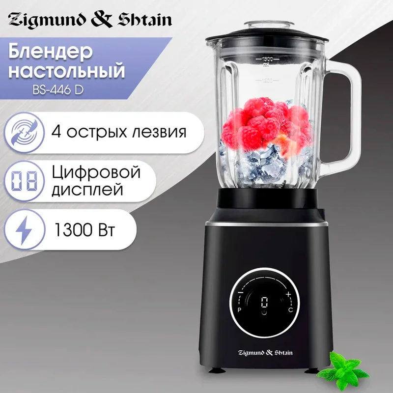 Блендер стационарный Zigmund&Shtain BS-446 D 2