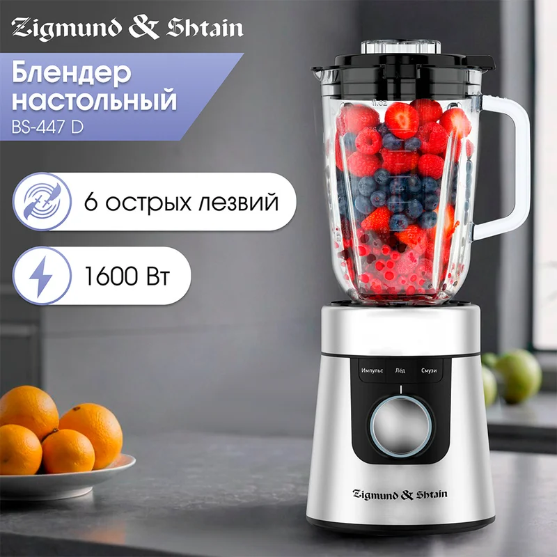 Блендер стационарный Zigmund&Shtain BS-447 D 2