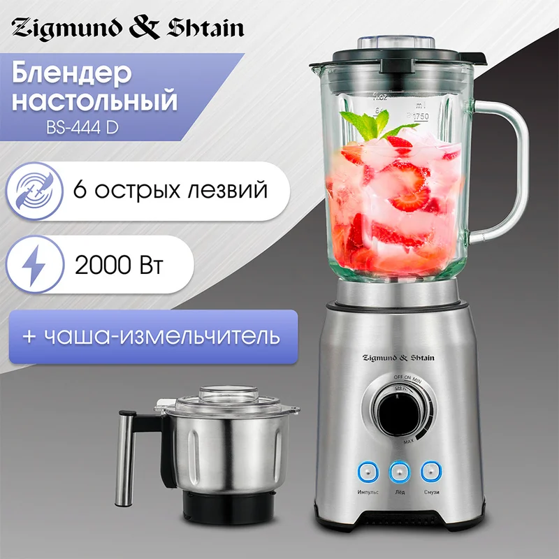 Блендер стационарный Zigmund&Shtain BS-444 D 2