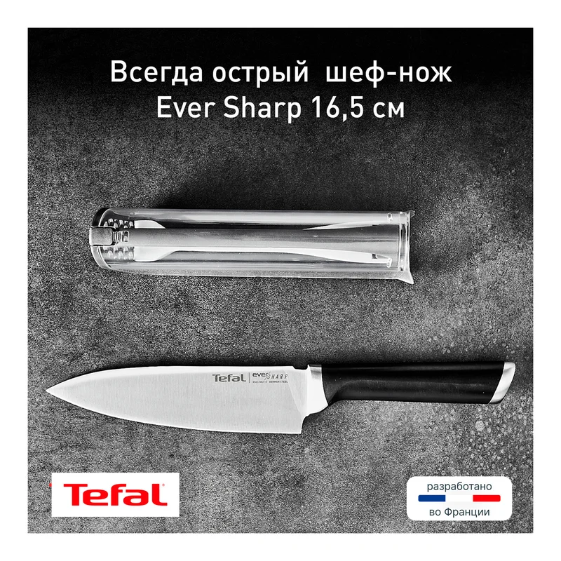 Нож Поварской 16,5см Ever Sharp Tefal K2569004 3