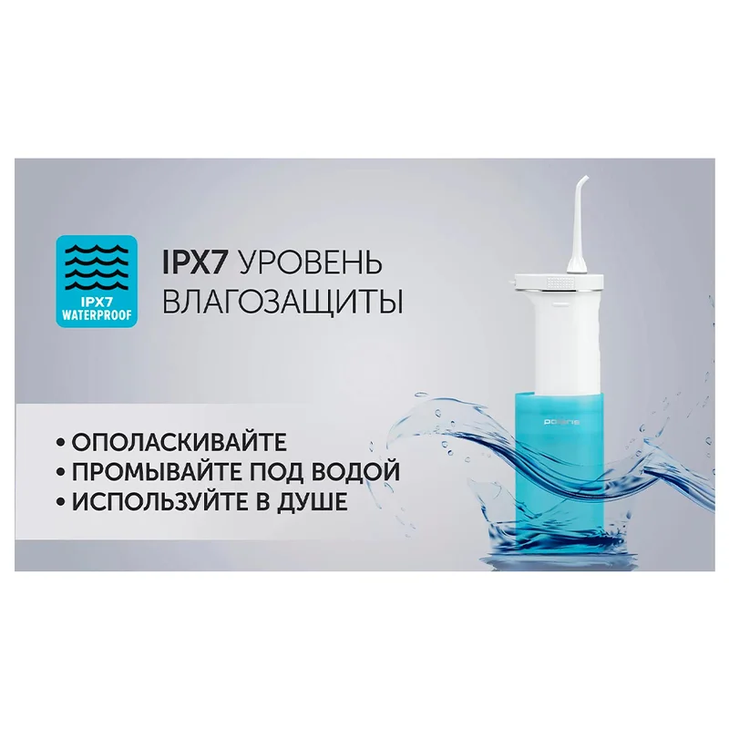 Ирригатор Polaris PWF-0103T 10
