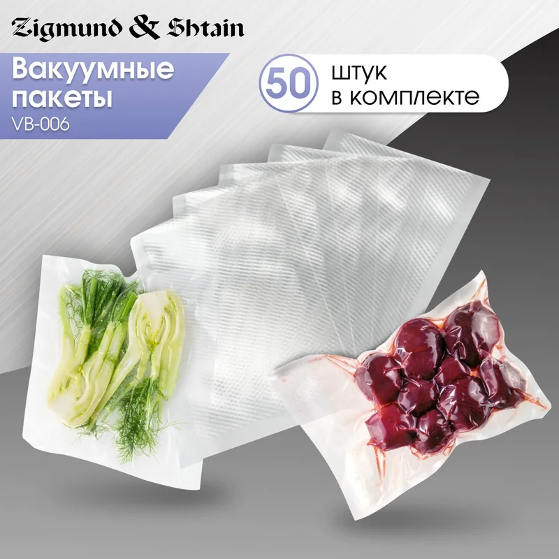 Вакуумные пакеты Zigmund & Shtain VB-006 4