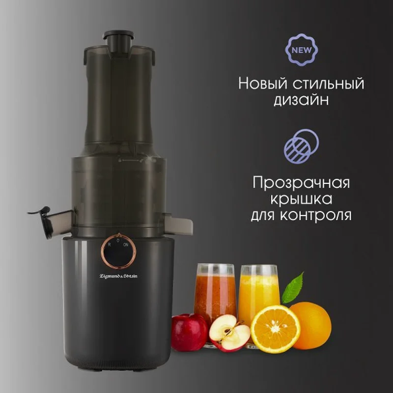 Соковыжималка прессовая Zigmund&Shtain ESJ-771 6
