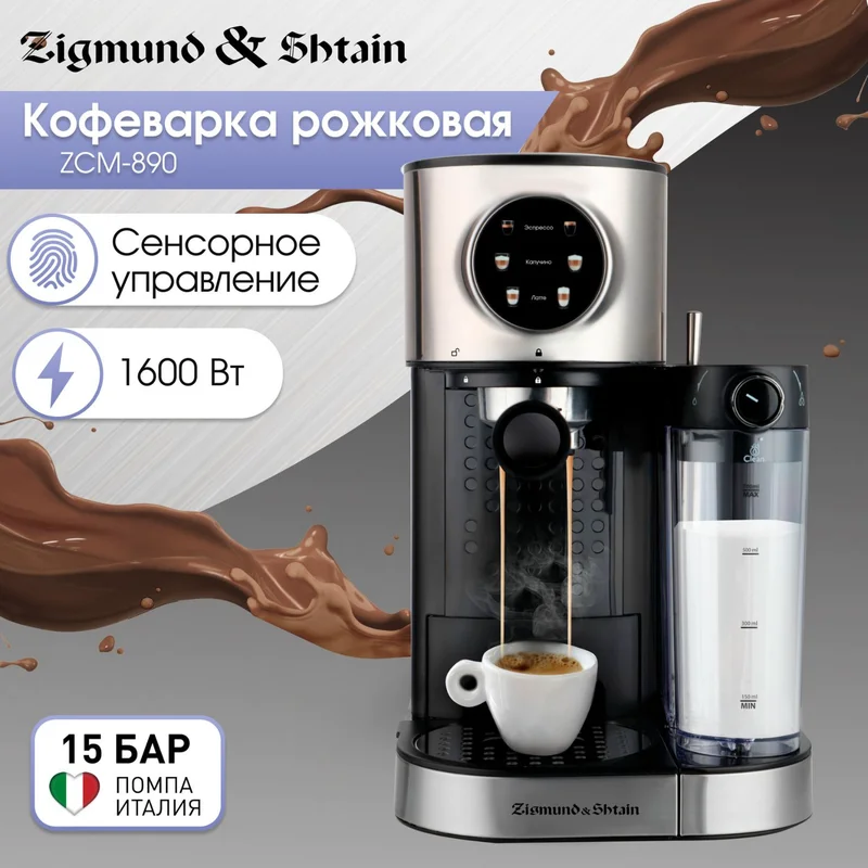 Кофеварка рожковая Zigmund&Shtain ZCM-890 2
