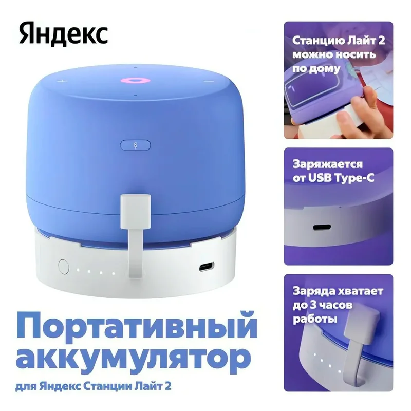 Портативный аккумулятор для Яндекс Станции Лайт 2 (YNDX-00651) 2