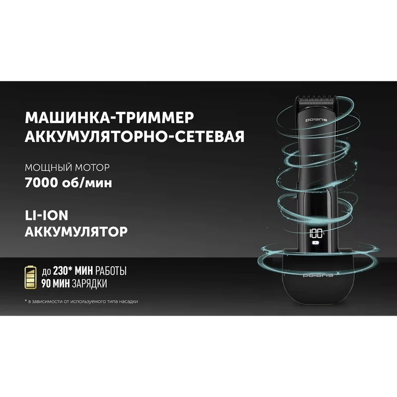 Триммер Polaris PHC-2400 Черный 9