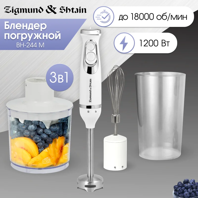Блендер погружной Zigmund&Shtain BH-244 M 2