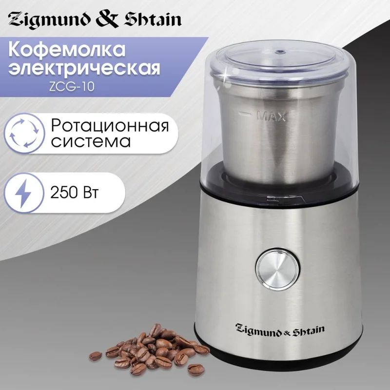 Кофемолка Zigmund&Shtain ZCG-10 2