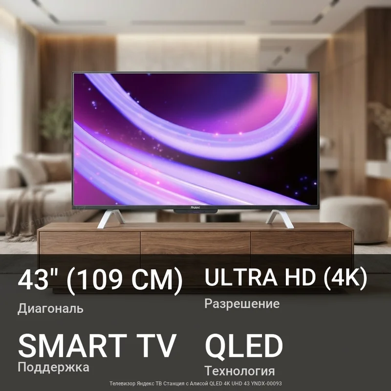 Телевизор Яндекс ТВ Станция с Алисой QLED 4K UHD 43 YNDX-00093
