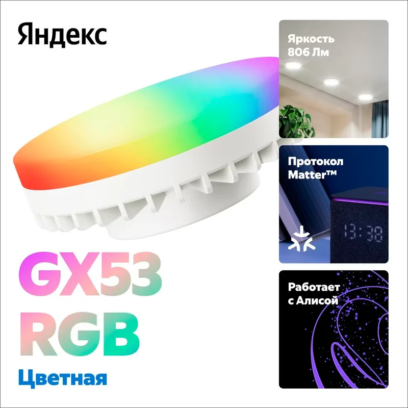 Умная лампочка Яндекс GX53, 806 Лм, Цветная, с Matter (YNDX-00556) 2