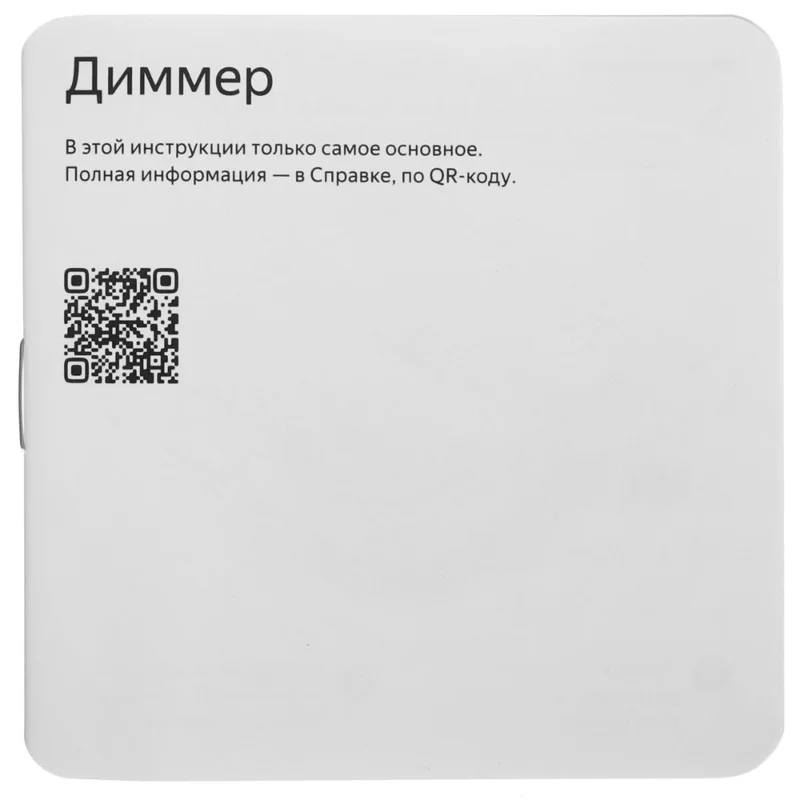 Умный диммер Яндекс, c Zigbee (YNDX-00530) 5
