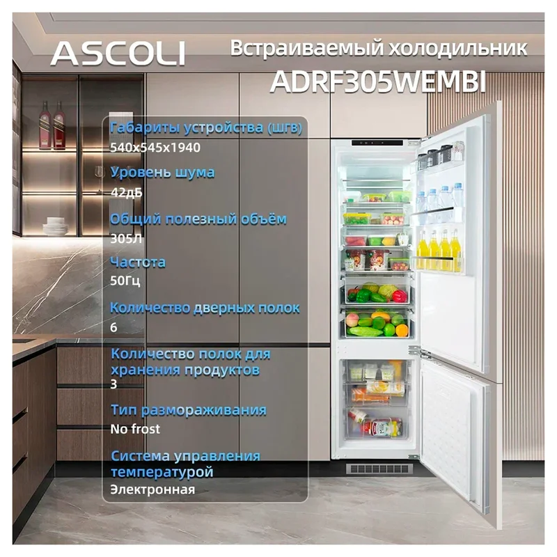 Встраиваемый холодильник ASCOLI ADRF305WEMBI 15