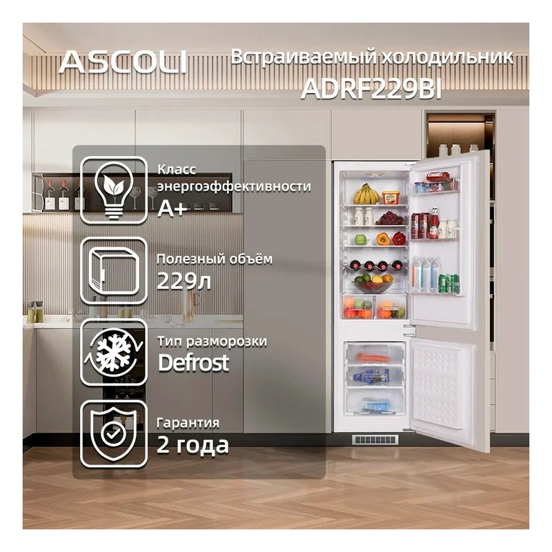 Встраиваемый холодильник ASCOLI ADRF229BI 20