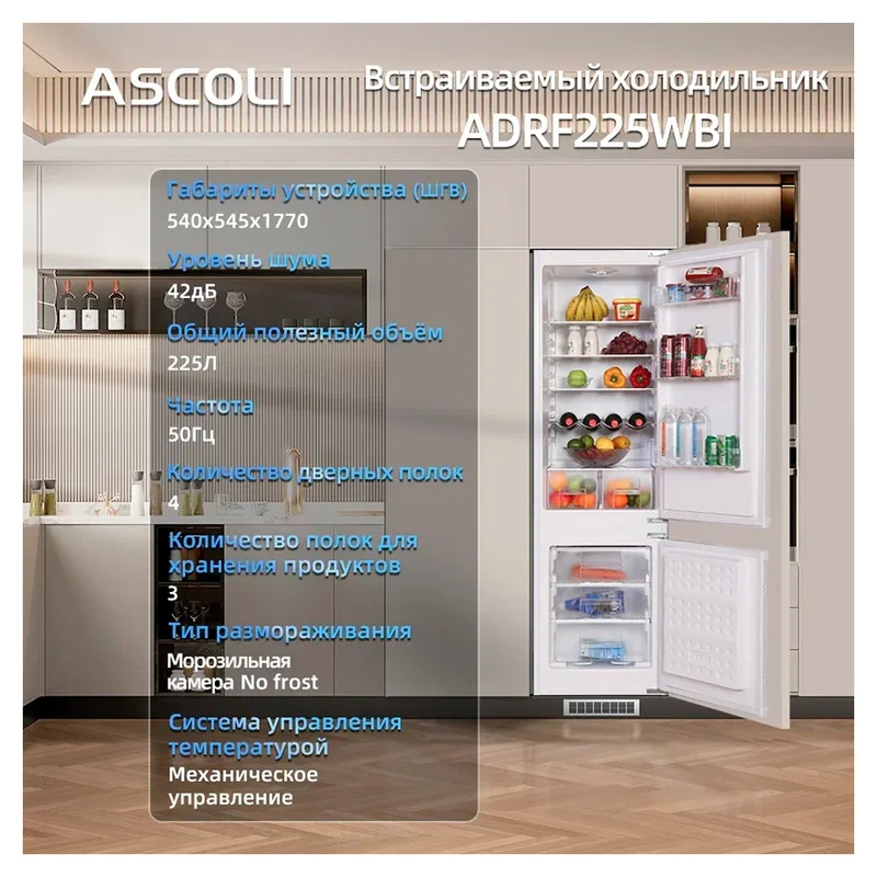 Встраиваемый холодильник ASCOLI ADRF225WBI 12