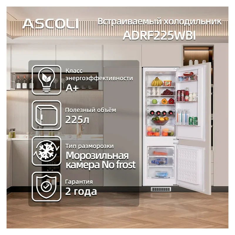 Встраиваемый холодильник ASCOLI ADRF225WBI 18