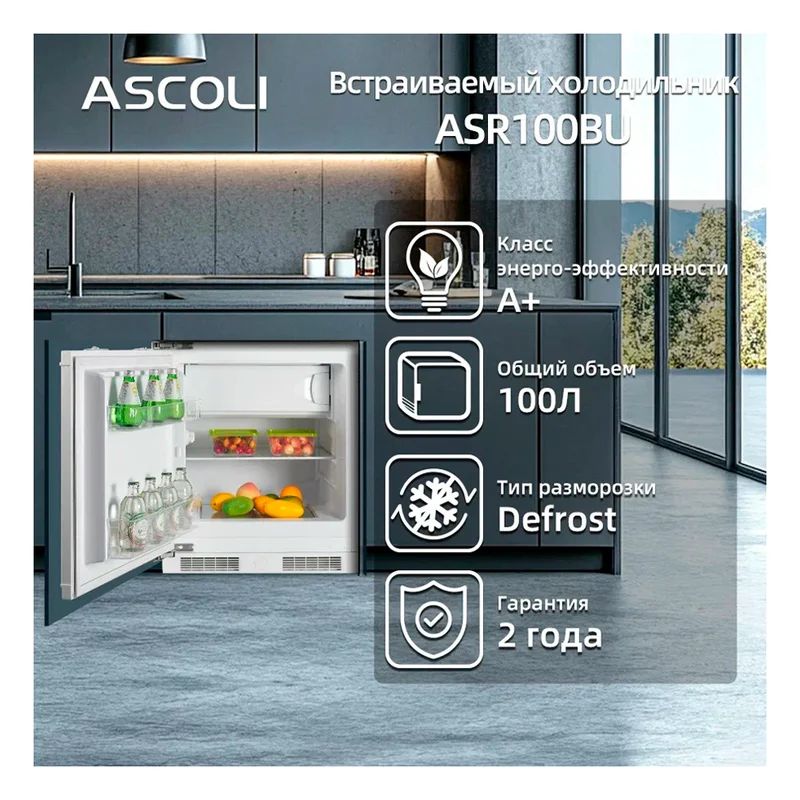 Встраиваемый холодильник ASCOLI ASR100BU 10