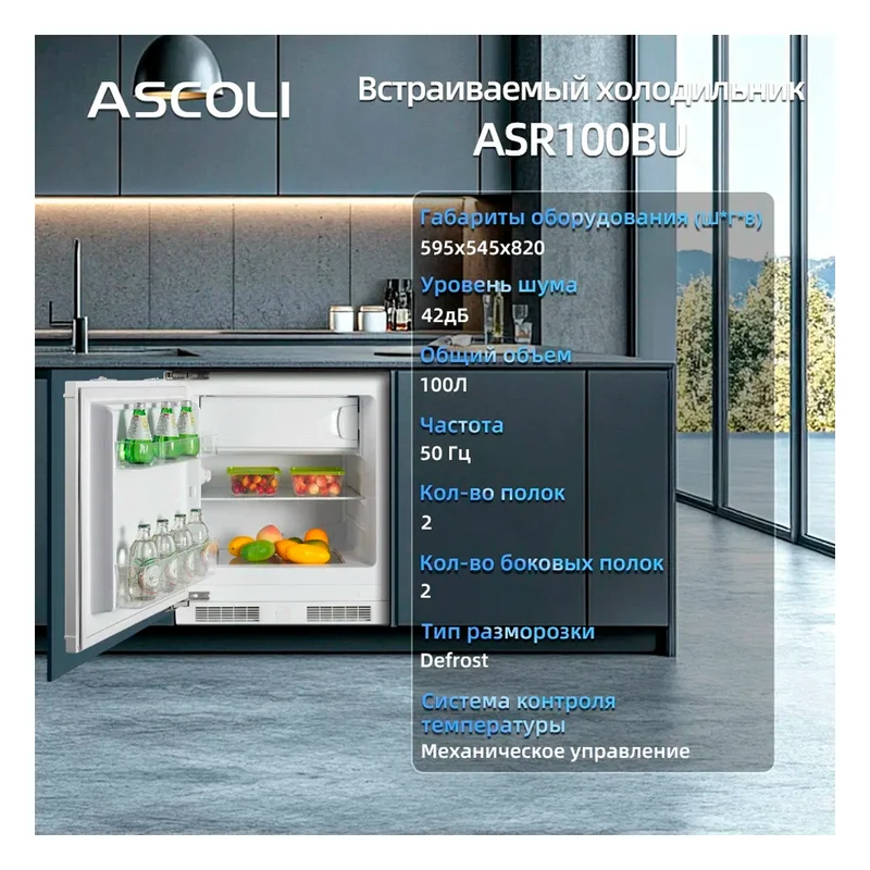 Встраиваемый холодильник ASCOLI ASR100BU 12