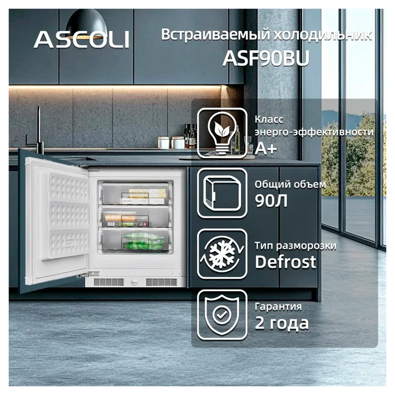 Встраиваемый морозильник ASCOLI ASF90BU 13