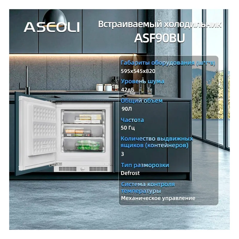 Встраиваемый морозильник ASCOLI ASF90BU 16
