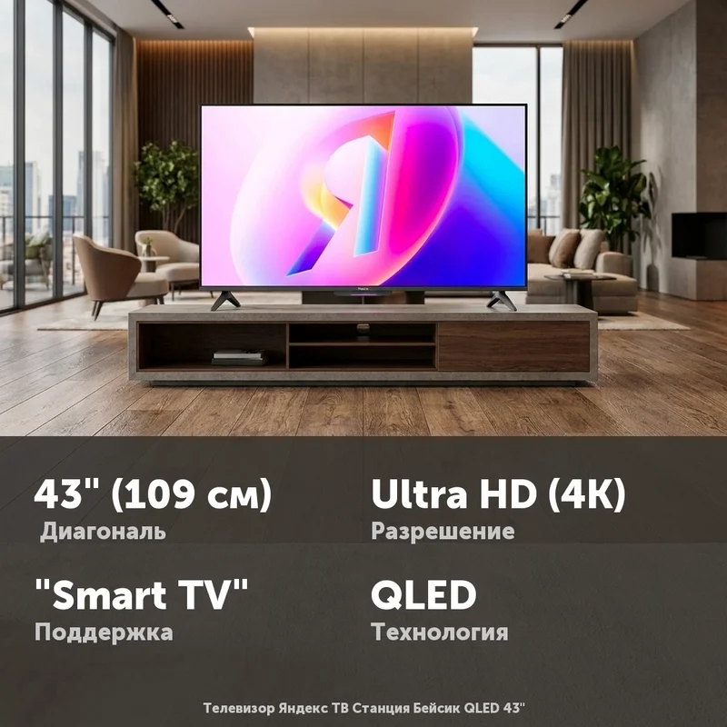 Телевизор Яндекс ТВ Станция Бейсик QLED 43"