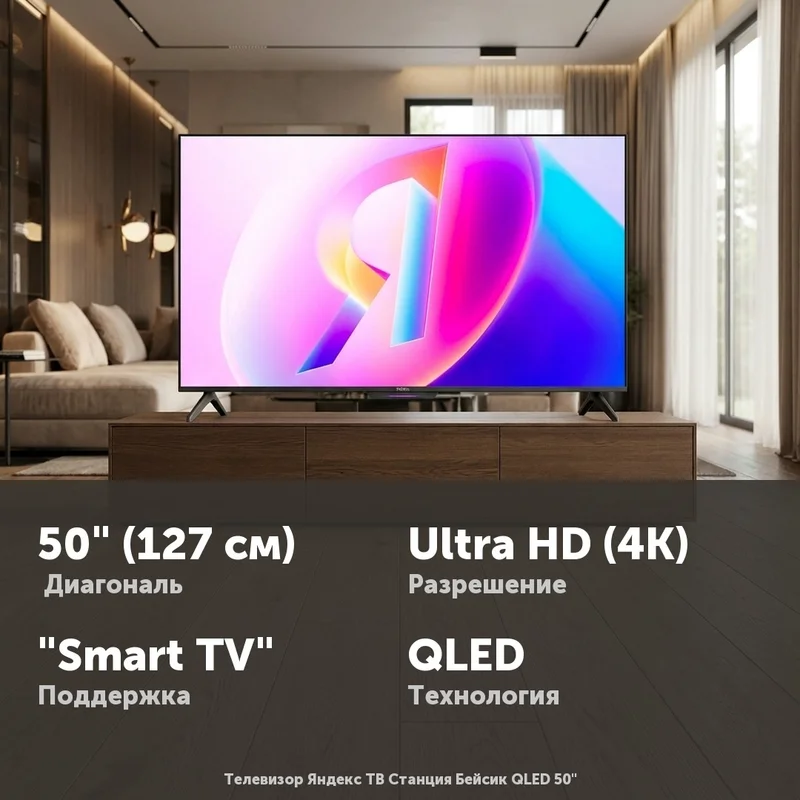Телевизор Яндекс ТВ Станция Бейсик QLED 50"