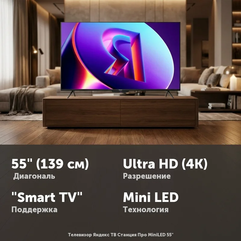 Телевизор Яндекс ТВ Станция Про MiniLED 55"