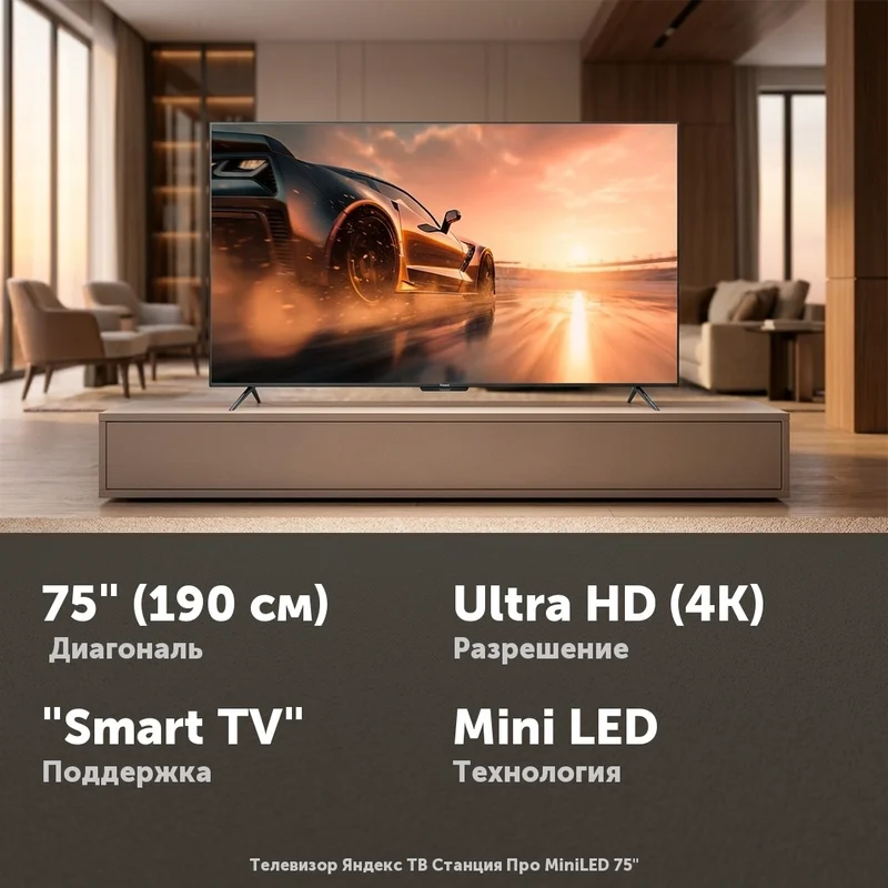 Телевизор Яндекс ТВ Станция Про MiniLED 75"
