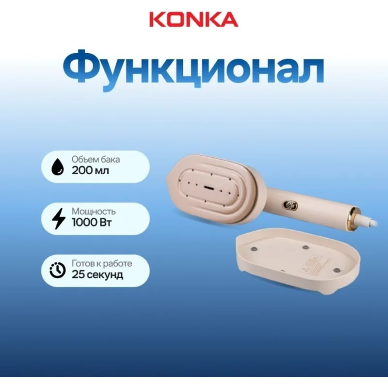 Ручной отпариватель Konka LDYD-1001(WE) 4