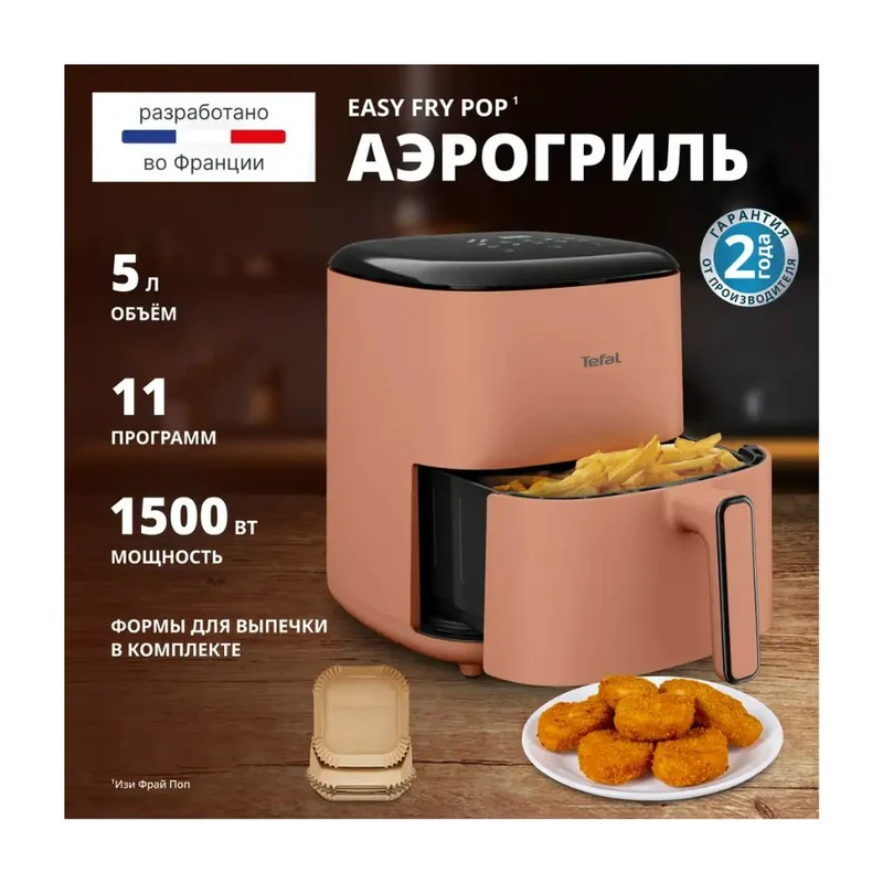 Аэрогриль Tefal POP Terracotta EY-245TE0 3