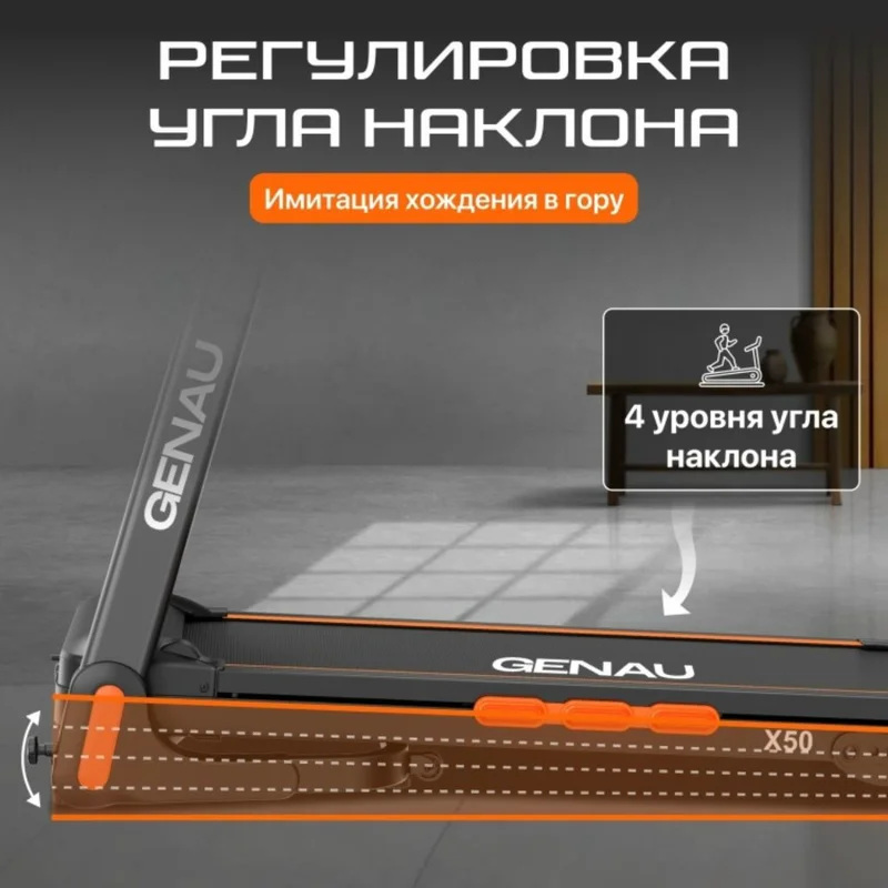 Беговая дорожка Genau X50 4