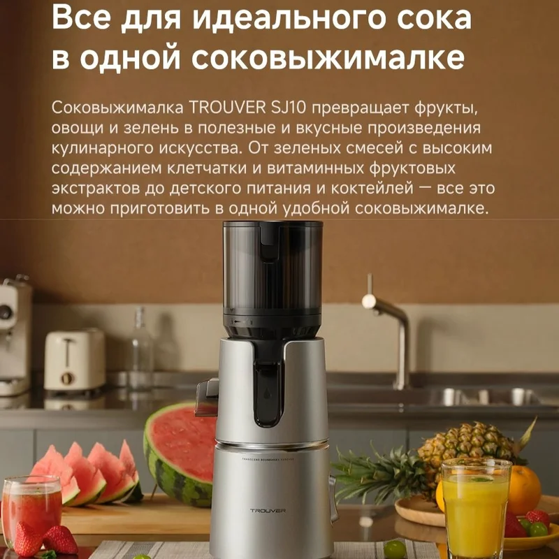 Соковыжималка Trouver SJ-10 3