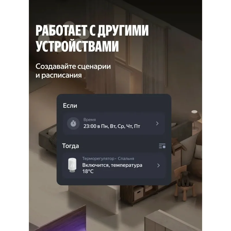 Умный терморегулятор Яндекс для радиатора, Zigbee (YNDX-00518) 2