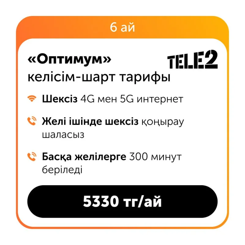 Контрактный тариф Оптимум (6 месяцев) 2