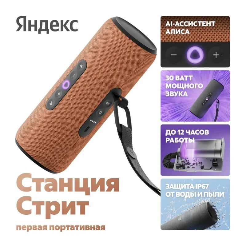 Умная колонка Яндекс Станция Стрит, с Алисой, Оранжевый (YNDX-00030ORG)