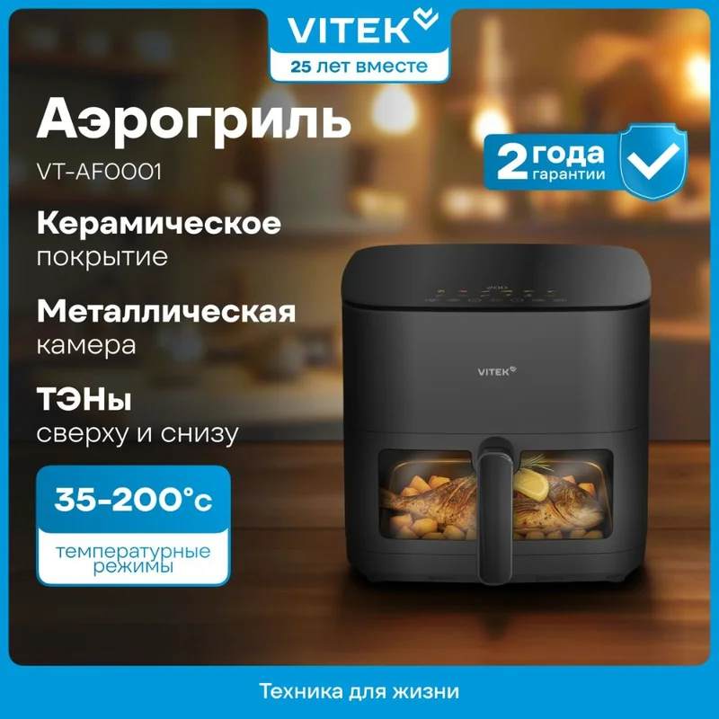 Аэрогриль Vitek VT-AF0001 8L серый/черный 4