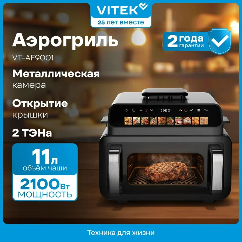 Аэрогриль Vitek VT-AF9001 11L черный 2