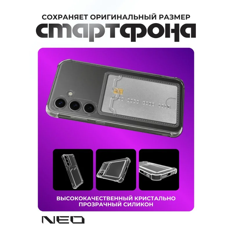 Чехол для Samsung Galaxy A57  Прозрачный силиконовый чехол с визитницей NEO (N/CASE-V-SGA57) 5