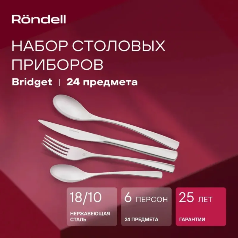 Набор столовых приборов 24пр. Bridget Rondell RD-1854 2