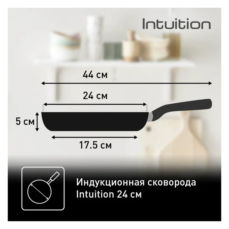 Сковорода 24см Intuition Tefal B8170444 6