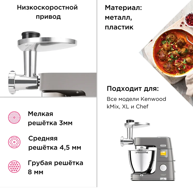Насадка мясорубка Kenwood KAX-950 3