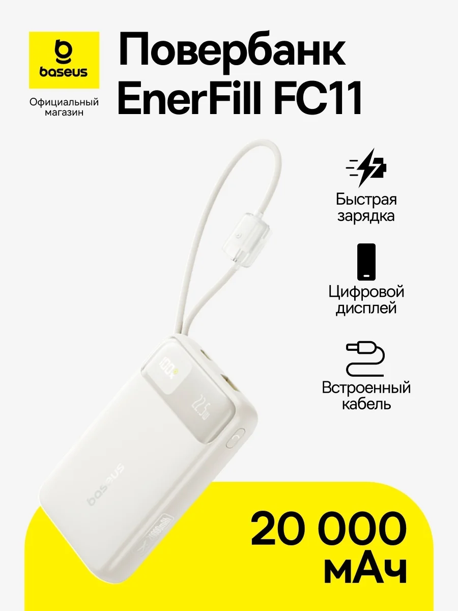 Портативный внешний аккумулятор Baseus EnerFill FC11 20000mAh 22.5W Beige (E0027S05) (E0027S05)